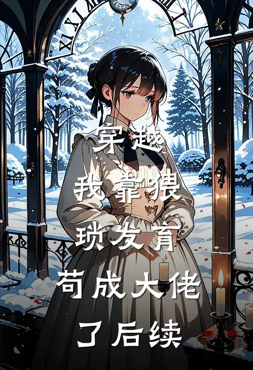 穿越：我靠猥琐发育，苟成大佬了后续