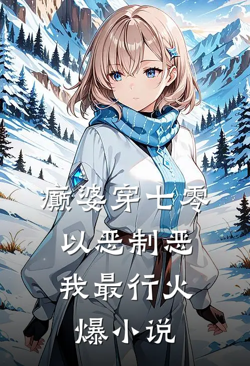 癫婆穿七零，以恶制恶我最行火爆小说