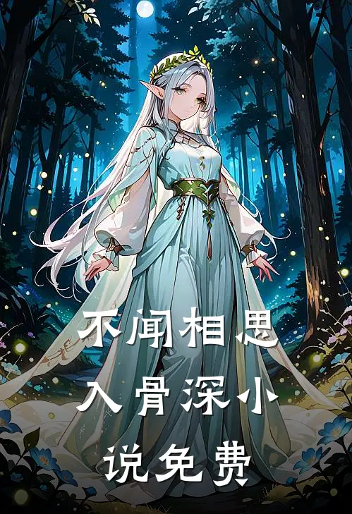 不闻相思入骨深小说免费