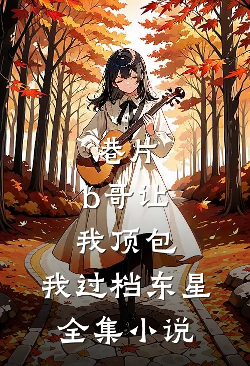 港片：b哥让我顶包，我过档东星全集小说