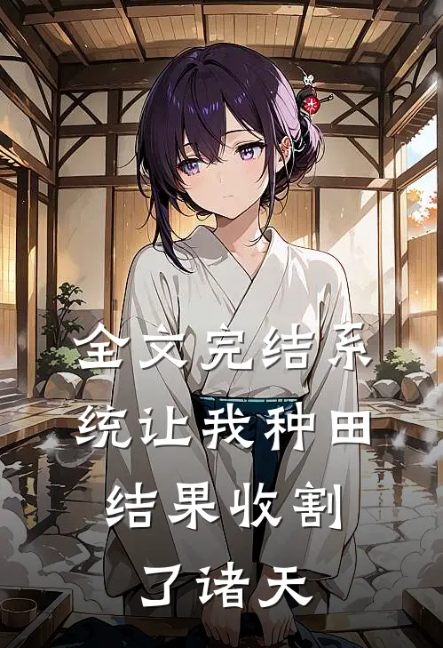 全文完结系统让我种田，结果收割了诸天
