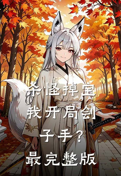 杀怪掉宝，我开局刽子手？最完整版