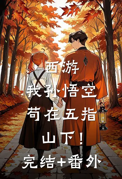 西游：我孙悟空，苟在五指山下！完结+番外