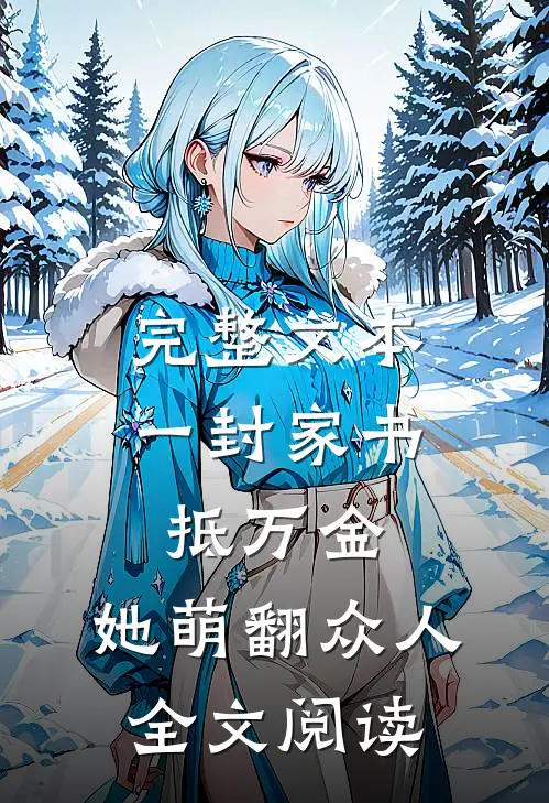完整文本一封家书抵万金,她萌翻众人全文阅读
