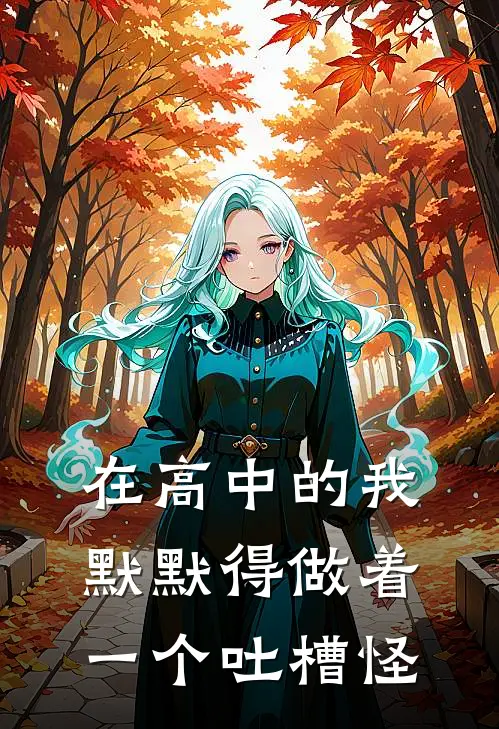 在高中的我默默得做着一个吐槽怪