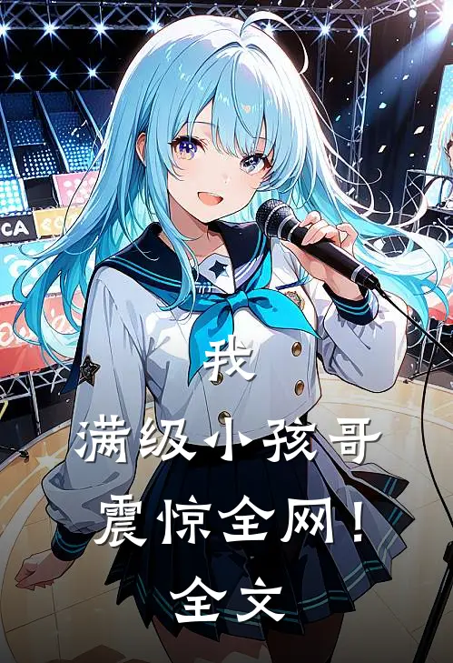 我，满级小孩哥，震惊全网！全文