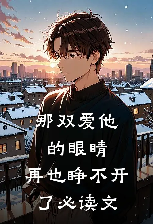 那双爱他的眼睛，再也睁不开了必读文