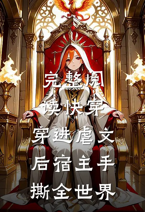 完整阅读快穿：穿进虐文后宿主手撕全世界
