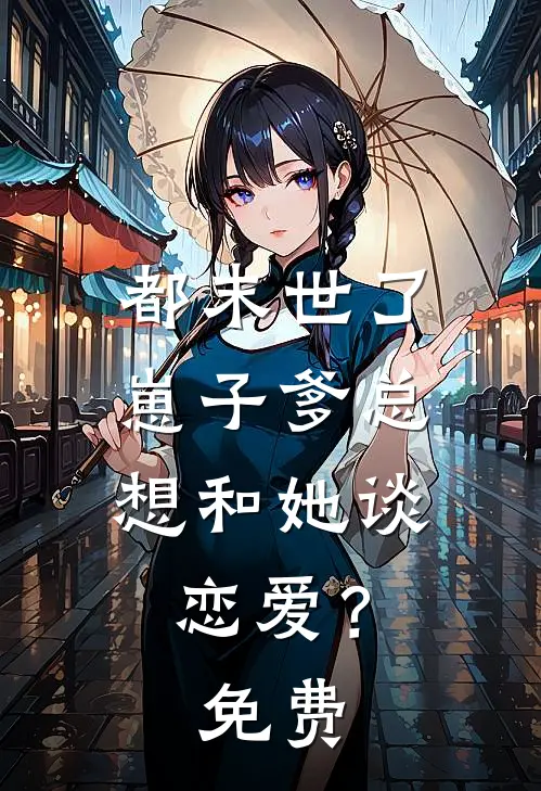 都末世了，崽子爹总想和她谈恋爱？免费