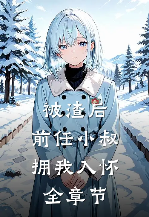 被渣后，前任小叔拥我入怀全章节