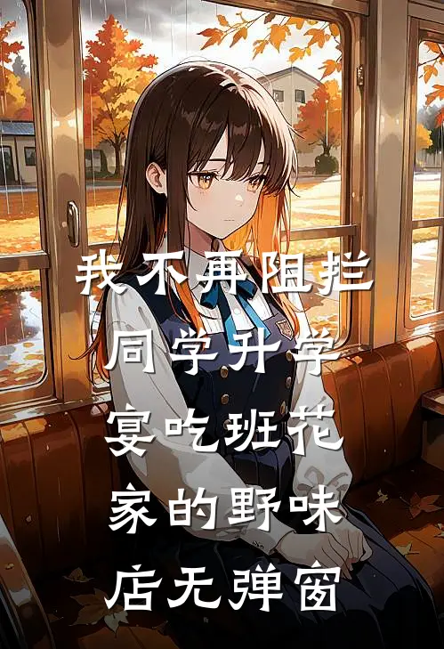 我不再阻拦同学升学宴吃班花家的野味店无弹窗