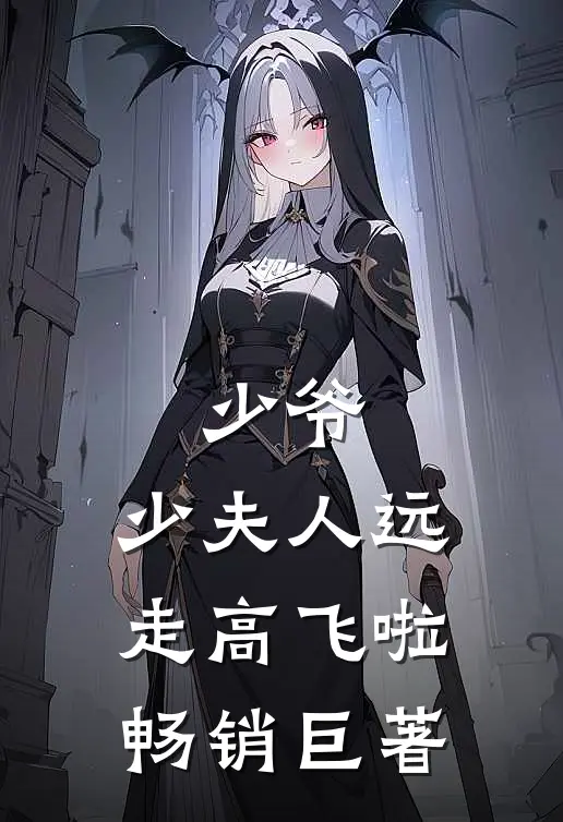 少爷，少夫人远走高飞啦畅销巨著
