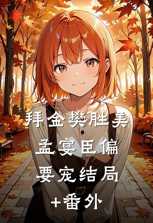 拜金樊胜美，孟宴臣偏要宠结局+番外