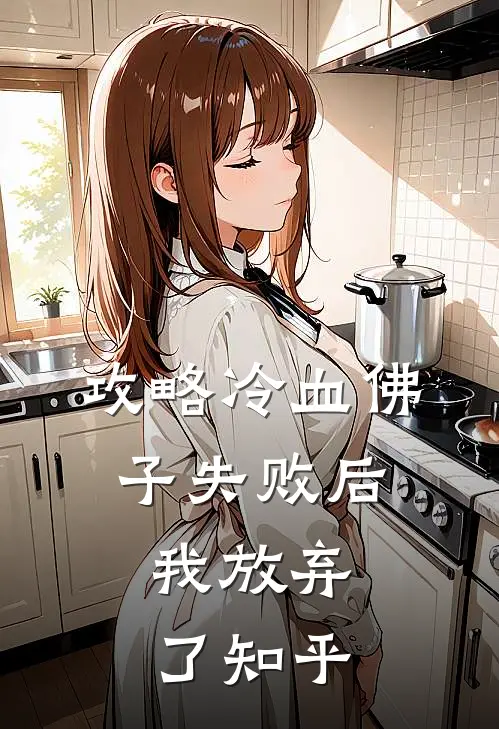 攻略冷血佛子失败后，我放弃了知乎