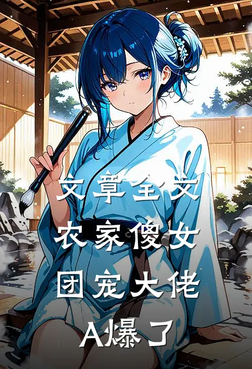 文章全文农家傻女：团宠大佬A爆了