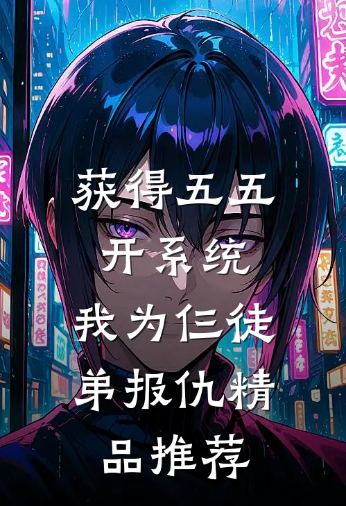 获得五五开系统，我为仨徒弟报仇精品推荐