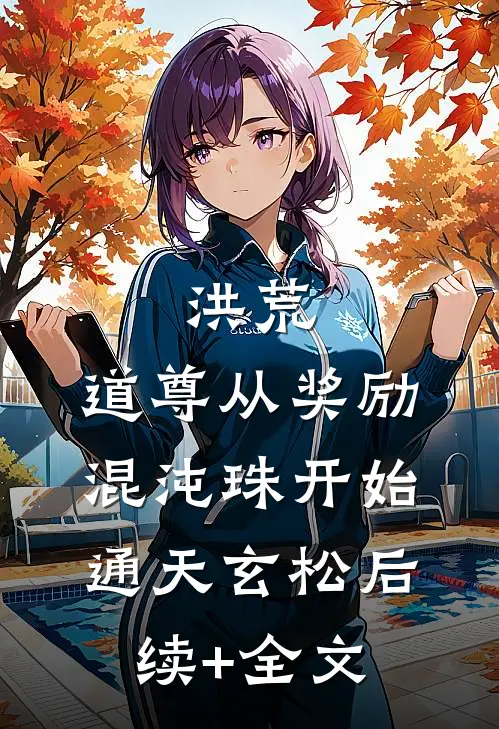 洪荒：道尊从奖励混沌珠开始通天玄松后续+全文