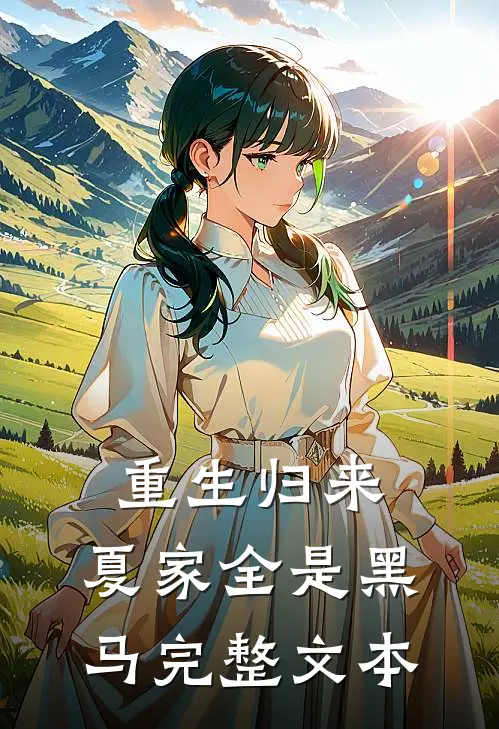 重生归来：夏家全是黑马完整文本