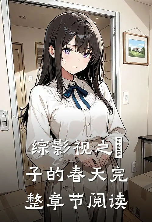 综影视之偆子的春天完整章节阅读