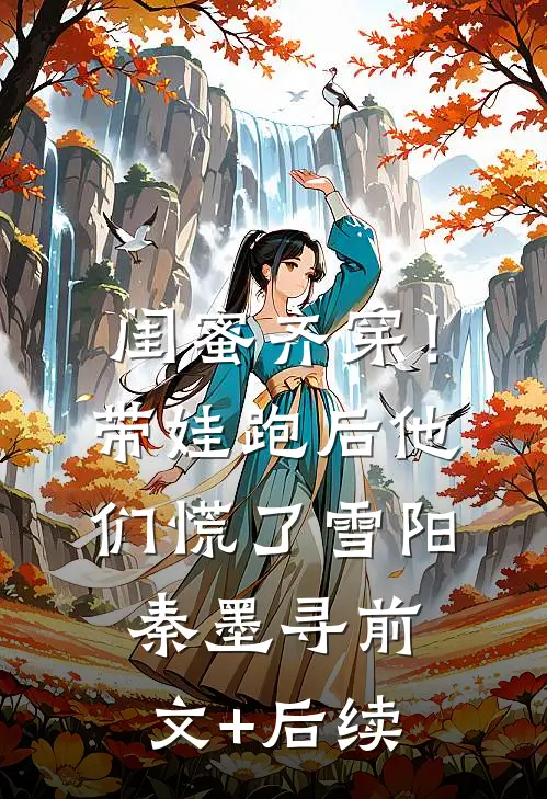 闺蜜齐穿！带娃跑后他们慌了雪阳秦墨寻前文+后续
