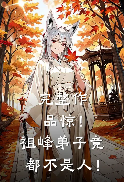 完整作品惊！祖峰弟子竟都不是人！
