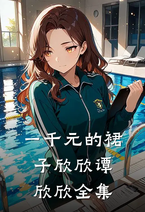 一千元的裙子欣欣谭欣欣 全集