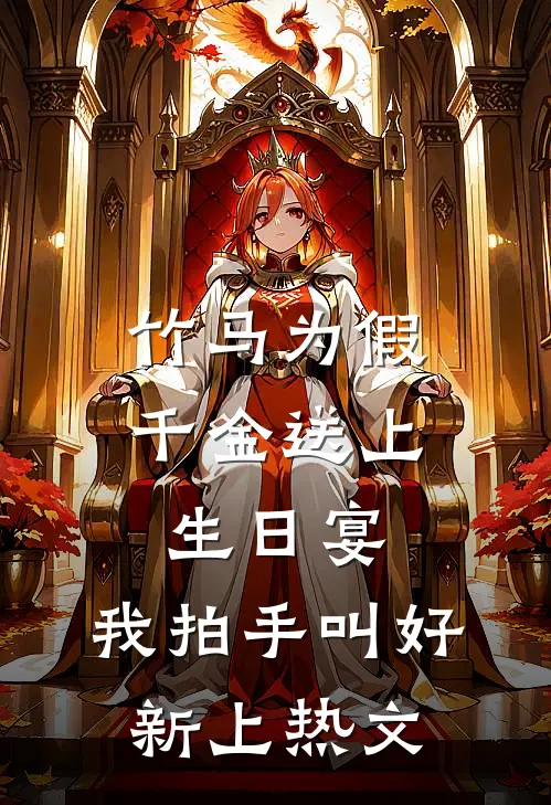 竹马为假千金送上生日宴，我拍手叫好新上热文