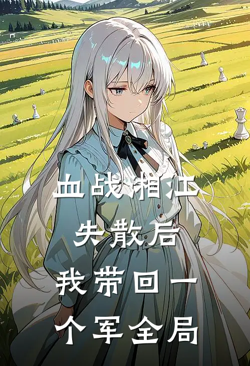 血战湘江失散后，我带回一个军全局