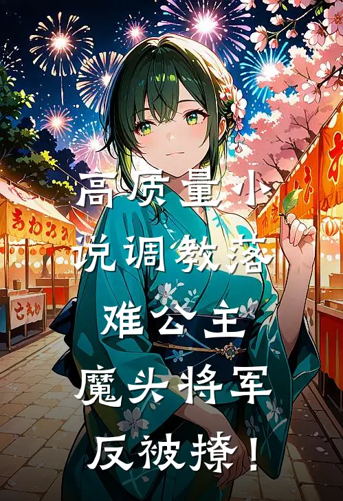 高质量小说调教落难公主，魔头将军反被撩！