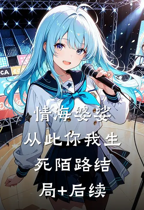 情海婆娑，从此你我生死陌路结局+后续