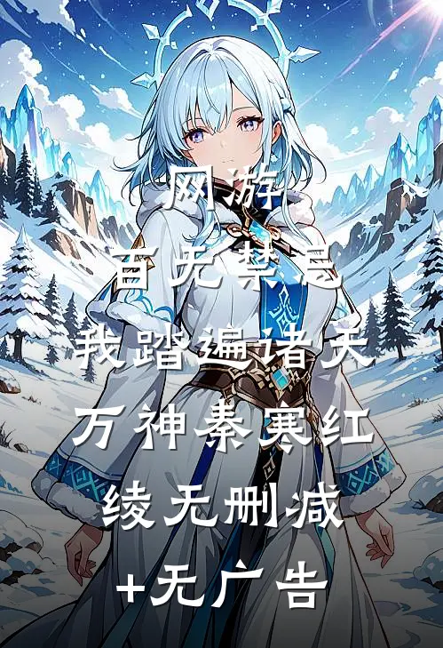 网游：百无禁忌，我踏遍诸天万神秦寒红绫无删减+无广告