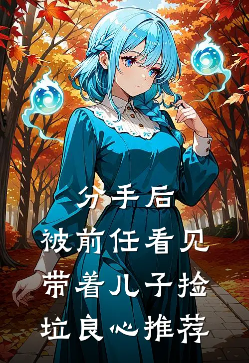 分手后，被前任看见带着儿子捡垃良心推荐