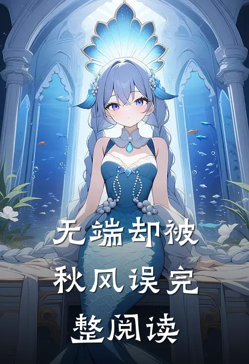 无端却被秋风误完整阅读