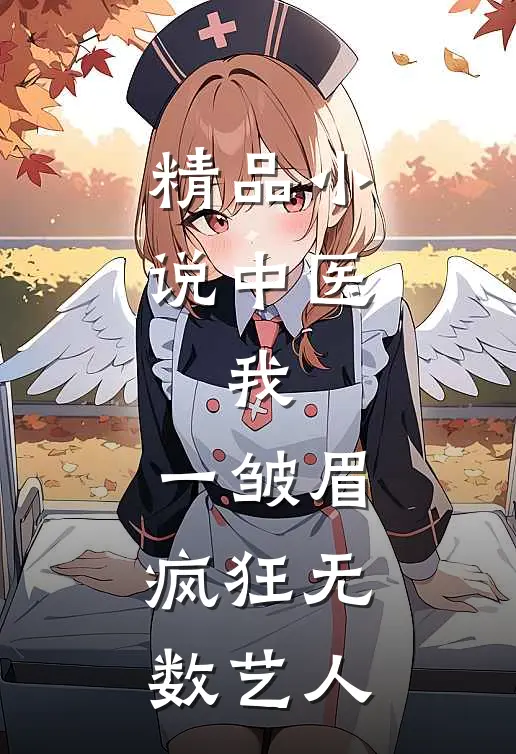 精品小说中医：我，一皱眉，疯狂无数艺人