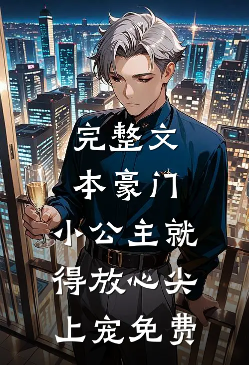 完整文本豪门:小公主就得放心尖上宠免费