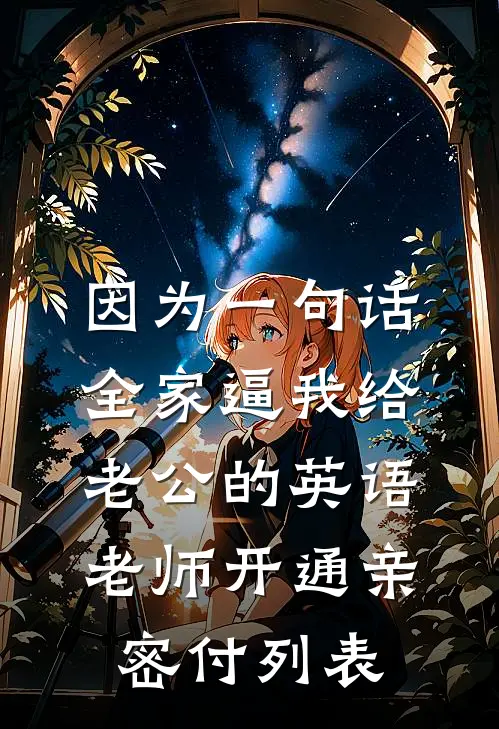 因为一句话，全家逼我给老公的英语老师开通亲密付列表