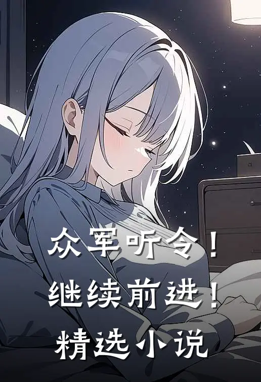 众军听令！继续前进！精选小说
