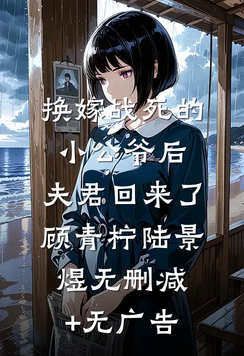 换嫁战死的小公爷后，夫君回来了顾青柠陆景煜无删减+无广告