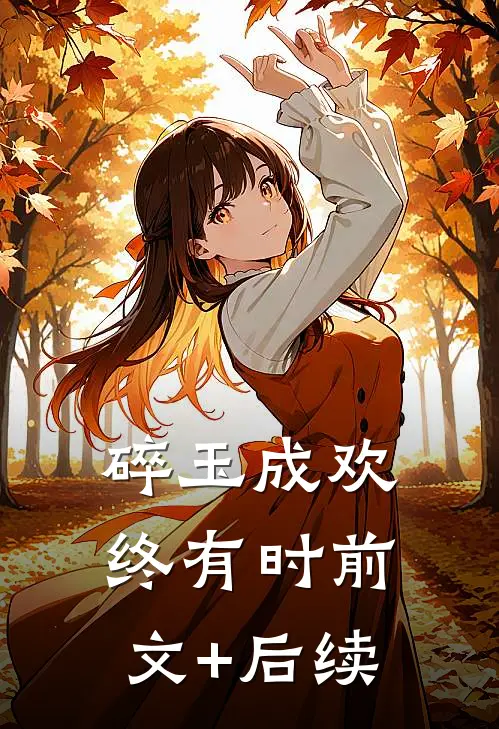 碎玉成欢终有时前文+后续