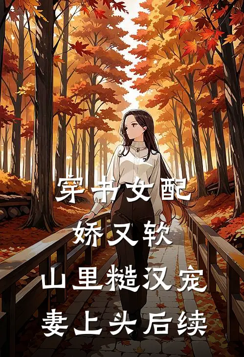穿书女配娇又软，山里糙汉宠妻上头后续