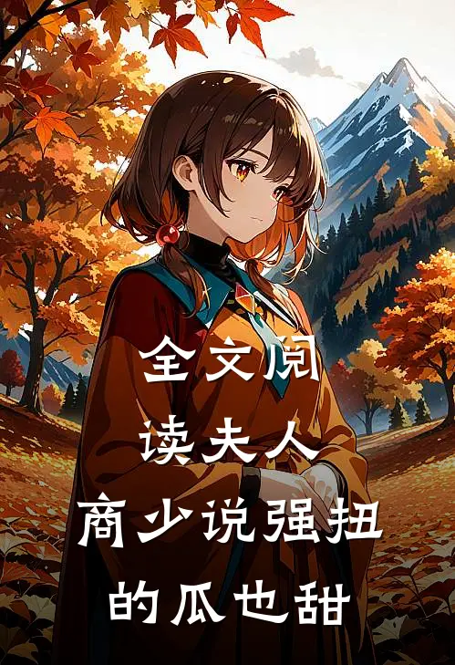 全文阅读夫人，商少说强扭的瓜也甜