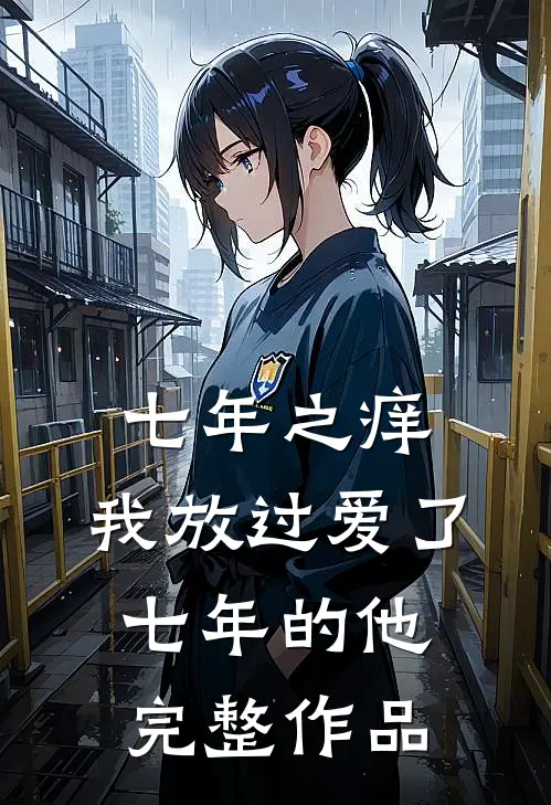 七年之痒，我放过爱了七年的他完整作品