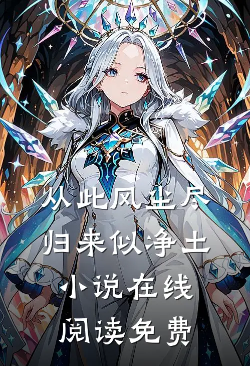 从此风尘尽，归来似净土小说在线阅读免费