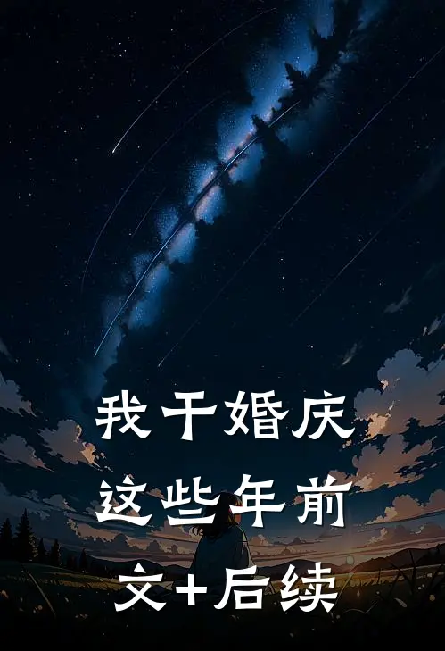 我干婚庆这些年前文+后续