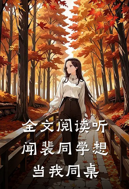 全文阅读听闻裴同学想当我同桌