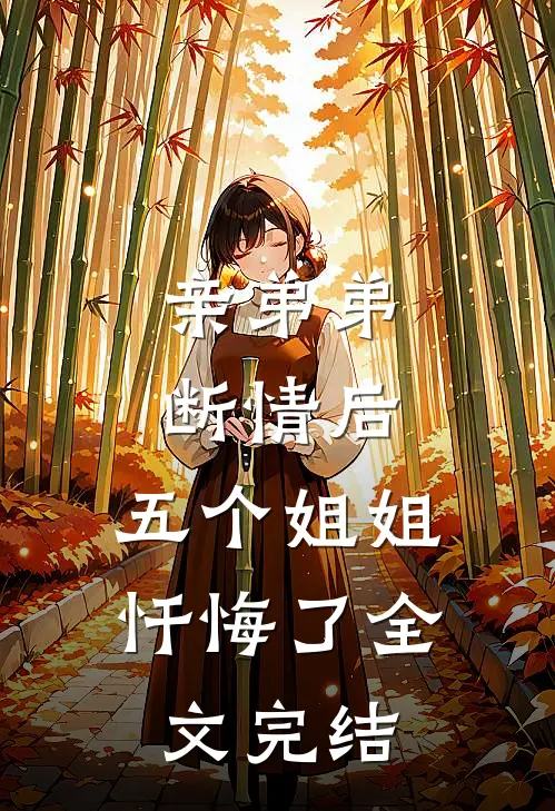 亲弟弟断情后，五个姐姐忏悔了全文完结