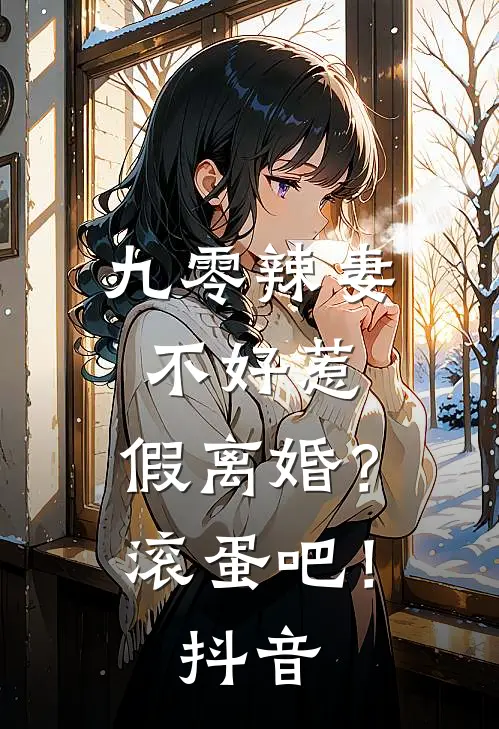 九零辣妻不好惹，假离婚？滚蛋吧！抖音