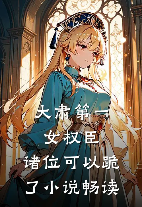 大肃第一女权臣，诸位可以跪了小说畅读