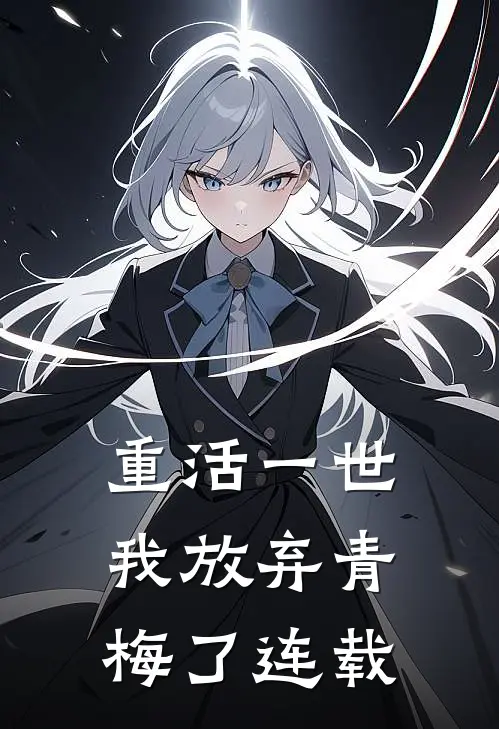 重活一世，我放弃青梅了连载