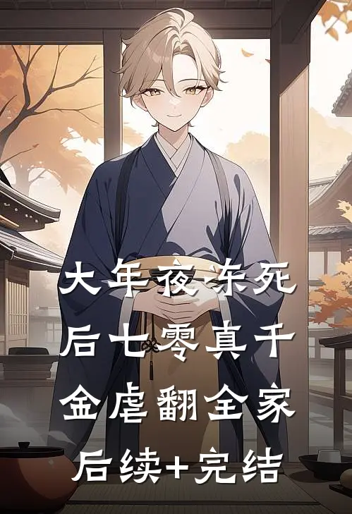 大年夜冻死后七零真千金虐翻全家后续+完结